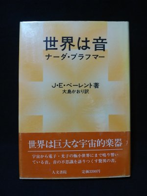 世界は音 (ナーダ・ブラフマー J・E・ベーレント 大島かおり訳