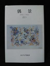 偶景　1989年第2刷