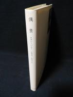 偶景　1989年第2刷