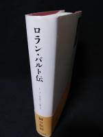 ロラン・バルト伝　