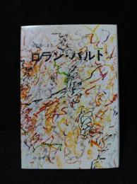 彼自身によるロラン・バルト　1990年第5刷