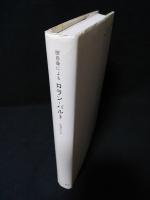 彼自身によるロラン・バルト　1990年第5刷