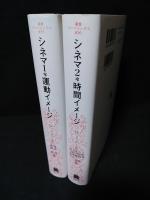 シネマ1 運動イメージ / シネマ2 時間イメージ 叢書・ウニベルシタス