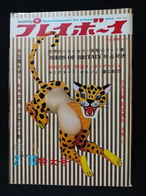 週刊プレイボーイ 昭和43年2月13日 秋山庄太郎特選ヌード・アルバム