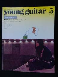 ヤング・ギター1971年5月号　特集・飛べ！われらのニュー・フォークほか　