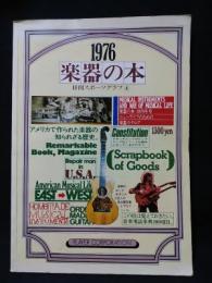 楽器の本1976年号　ニューライフのための楽器カタログ　日刊スポーツグラフ4　