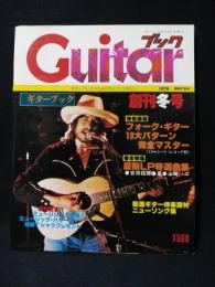 季刊ギターブック　Guitarブック　1978・WINTER創刊冬号昭和53年　17cmシートレコード付き