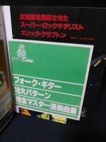季刊ギターブック　Guitarブック　1978・WINTER創刊冬号昭和53年　17cmシートレコード付き