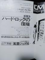 ライトミュージック　1971年8月昭和46年Vol.4 No.７・８　特集・ハードロックの復権
