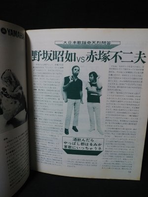 ライトミュージック 1973年11月昭和48年 対談野坂昭如VS赤塚