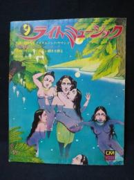 ライトミュージック　1973年9月昭和48年　楽譜特集ジョージ・ハリスン/キャロル・キング　対談井上陽水VS五輪真弓