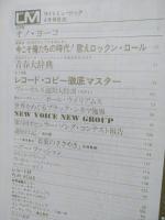 ライトミュージック　1973年6月昭和48年　特集オノ・ヨーコ　フォーク青春辞典　セミ特集レコード・コピー