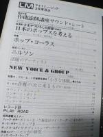 ライトミュージック　1973年3月昭和48年　かまやつひろし日本のポップスを考える　ポップコーラス特集　付録サウンドシート欠