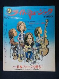 ライトミュージック　1972年9月昭和47年　特集日本のフォークを斬る　吉田拓郎・高田渡・はっぴいえんど