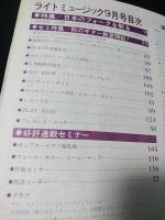 ライトミュージック　1972年9月昭和47年　特集日本のフォークを斬る　吉田拓郎・高田渡・はっぴいえんど