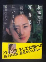 相田翔子写真集　現在、ここにいる私　