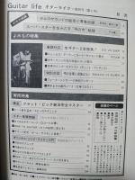 ギターライフ創刊号　夏季号No.1　対決・ガロVS古井戸<生ギター2本勝負>ほか　