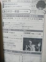 ギターライフ　1975年夏季号No.9　特集リード＆サイドギター講座ほか　付録シート・レコード付き