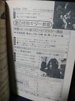 ギターライフ　1976年夏季号No.13　特集ヒット曲スピードマスター講座ほか　付録シート・レコード付き