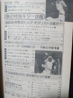 ギターライフ　1976年秋季号No.14　特集世界のトップギタリストは誰かほか　※付録欠