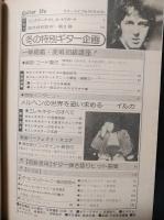 ギターライフ　1978年冬季号No.19　特集今日からギターが弾ける実戦初級講座ほか　付録シート・レコード付き