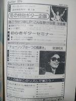 ギターライフ　1979年No.23　特集松山千春スタイル徹底分析ほか　付録シート・レコード付き