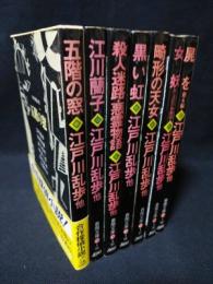 合作探偵小説　全7巻揃　春陽文庫