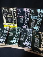 合作探偵小説　全7巻揃　春陽文庫