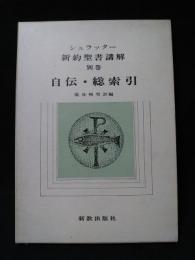 新約聖書講解　別巻　自伝・総索引　