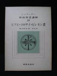 新約聖書講解10　ピリピ・コロサイ・ピレモン書　