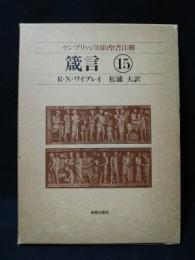 箴言　ケンブリッジ旧約聖書注解15　