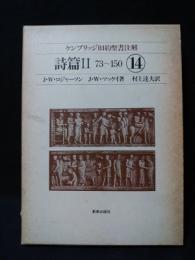 詩篇2　ケンブリッジ旧約聖書注解14　