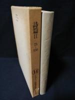 詩篇2　ケンブリッジ旧約聖書注解14　