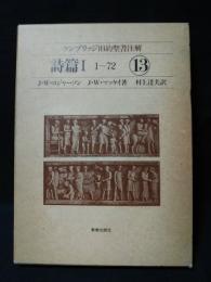 詩篇1　ケンブリッジ旧約聖書注解13　