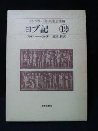 ヨブ記　ケンブリッジ旧約聖書注解12　