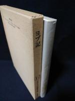 ヨブ記　ケンブリッジ旧約聖書注解12　