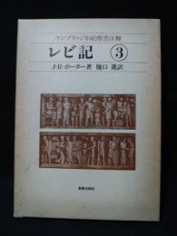 レビ記　ケンブリッジ旧約聖書注解3　