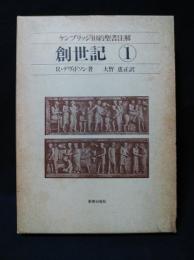 創世記　ケンブリッジ旧約聖書注解1　