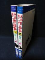 独りくん　上下　永島慎二作品集全2巻揃　