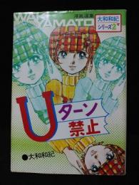 Ｕターン禁止　大和和紀シリーズ2　　若木書房　漫画選集