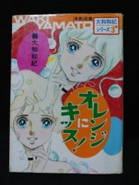 オレンジにキッス　大和和紀シリーズ3　　若木書房　漫画選集