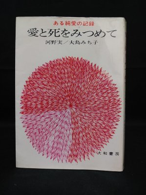 愛と死をみつめて　大和出版　図書館除籍本　リサイクル本 愛と死をみつめて 大和出版 図書館除籍本 リサイクル本