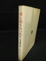 愛と死をみつめて ある純愛の記録 (河野実/大島みち子 ) / 古本、中古