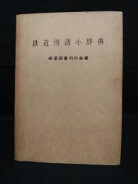 鉄道用語小辞典　1958年版　