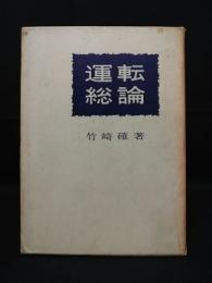運転総論