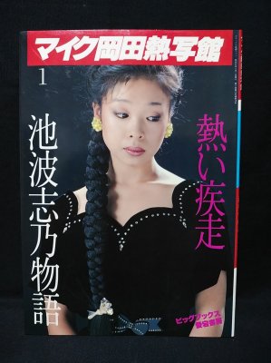 池波志乃物語 熱い疾走 マイク岡田熱写館1 デラックス映画ファン