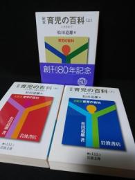 定本育児の百科　上中下全3冊揃　岩波文庫