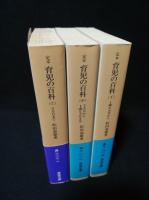 定本育児の百科　上中下全3冊揃　岩波文庫