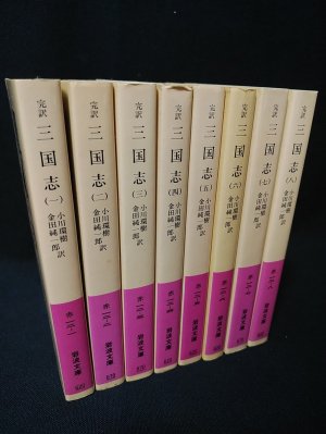 完訳三国志 全8巻揃 小川環樹, 金田純一郎訳 岩波文庫 - 古書