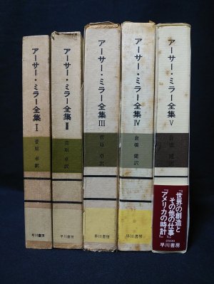 アーサー・ミラー全集 全6冊揃　早川書房 アーサー・ミラー全集 全6冊揃 早川書房 アーサー・ミラー全集 全6冊揃